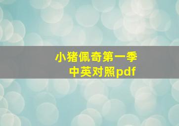 小猪佩奇第一季中英对照pdf