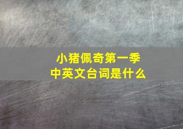 小猪佩奇第一季中英文台词是什么