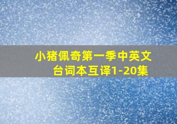 小猪佩奇第一季中英文台词本互译1-20集