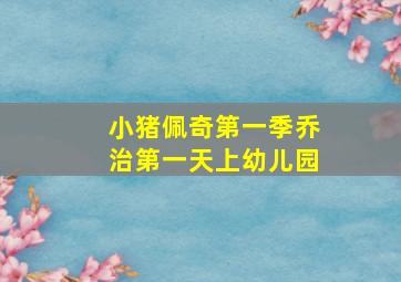 小猪佩奇第一季乔治第一天上幼儿园