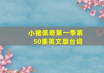 小猪佩奇第一季第50集英文版台词