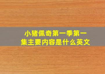 小猪佩奇第一季第一集主要内容是什么英文