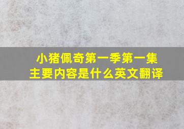 小猪佩奇第一季第一集主要内容是什么英文翻译