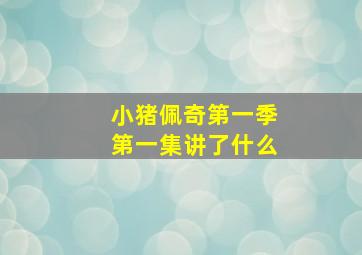 小猪佩奇第一季第一集讲了什么