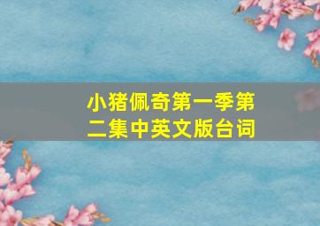 小猪佩奇第一季第二集中英文版台词