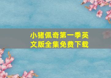 小猪佩奇第一季英文版全集免费下载