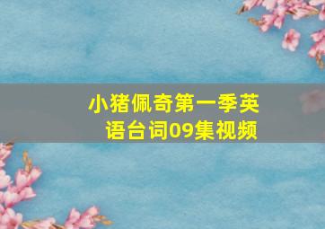 小猪佩奇第一季英语台词09集视频