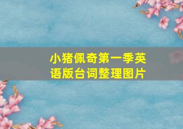 小猪佩奇第一季英语版台词整理图片