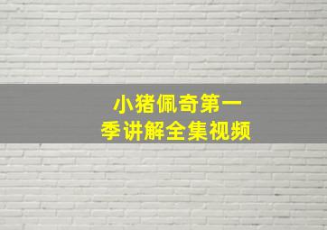 小猪佩奇第一季讲解全集视频