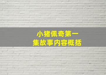 小猪佩奇第一集故事内容概括