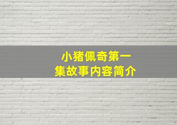 小猪佩奇第一集故事内容简介