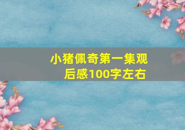 小猪佩奇第一集观后感100字左右