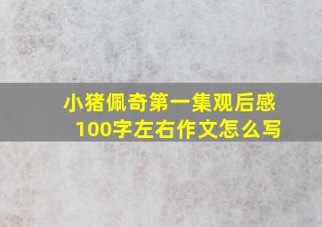 小猪佩奇第一集观后感100字左右作文怎么写