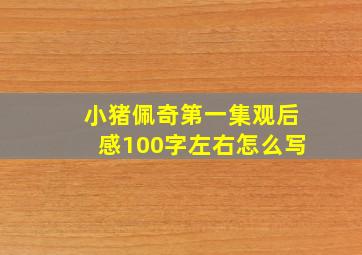 小猪佩奇第一集观后感100字左右怎么写