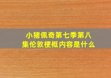 小猪佩奇第七季第八集伦敦梗概内容是什么