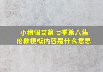 小猪佩奇第七季第八集伦敦梗概内容是什么意思