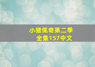 小猪佩奇第二季全集157中文