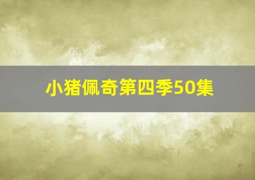 小猪佩奇第四季50集