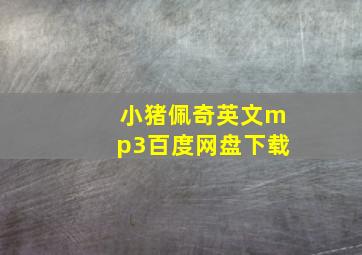 小猪佩奇英文mp3百度网盘下载