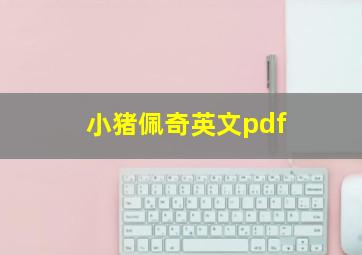 小猪佩奇英文pdf