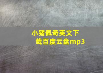 小猪佩奇英文下载百度云盘mp3