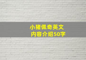 小猪佩奇英文内容介绍50字