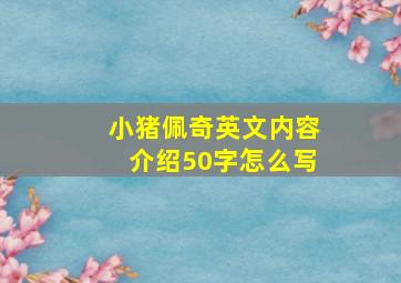 小猪佩奇英文内容介绍50字怎么写