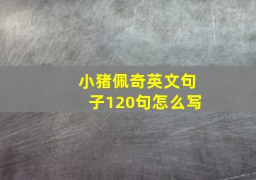 小猪佩奇英文句子120句怎么写