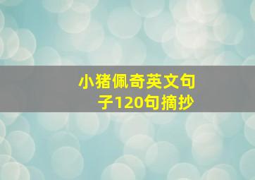 小猪佩奇英文句子120句摘抄