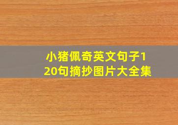 小猪佩奇英文句子120句摘抄图片大全集