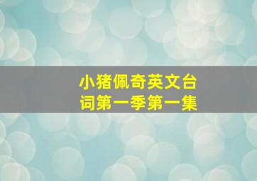 小猪佩奇英文台词第一季第一集