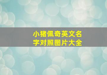 小猪佩奇英文名字对照图片大全