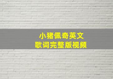 小猪佩奇英文歌词完整版视频