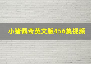 小猪佩奇英文版456集视频