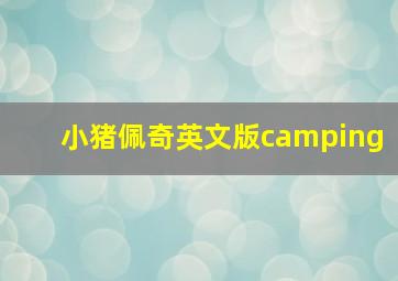 小猪佩奇英文版camping