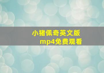 小猪佩奇英文版mp4免费观看