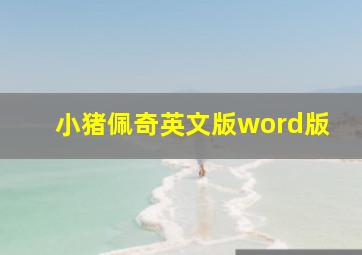 小猪佩奇英文版word版