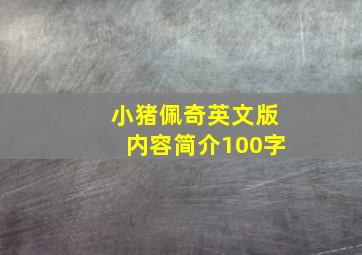 小猪佩奇英文版内容简介100字