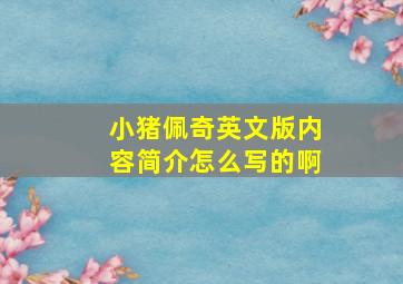 小猪佩奇英文版内容简介怎么写的啊