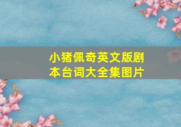 小猪佩奇英文版剧本台词大全集图片