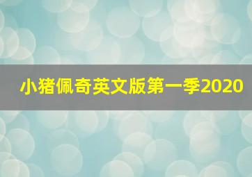 小猪佩奇英文版第一季2020