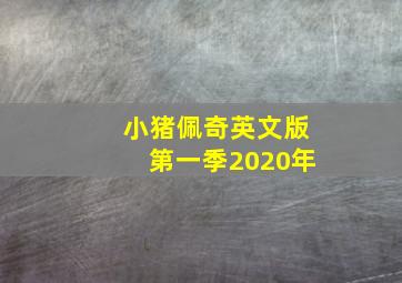 小猪佩奇英文版第一季2020年