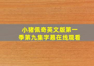 小猪佩奇英文版第一季第九集字幕在线观看