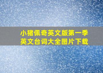 小猪佩奇英文版第一季英文台词大全图片下载