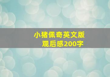 小猪佩奇英文版观后感200字