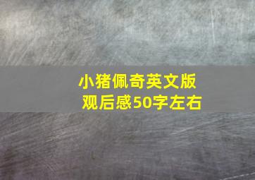 小猪佩奇英文版观后感50字左右