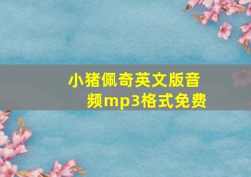 小猪佩奇英文版音频mp3格式免费