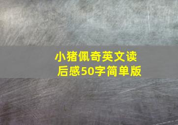 小猪佩奇英文读后感50字简单版