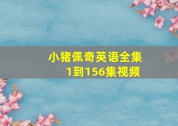 小猪佩奇英语全集1到156集视频