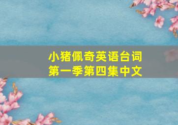 小猪佩奇英语台词第一季第四集中文